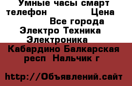 Умные часы смарт телефон ZGPAX S79 › Цена ­ 3 490 - Все города Электро-Техника » Электроника   . Кабардино-Балкарская респ.,Нальчик г.